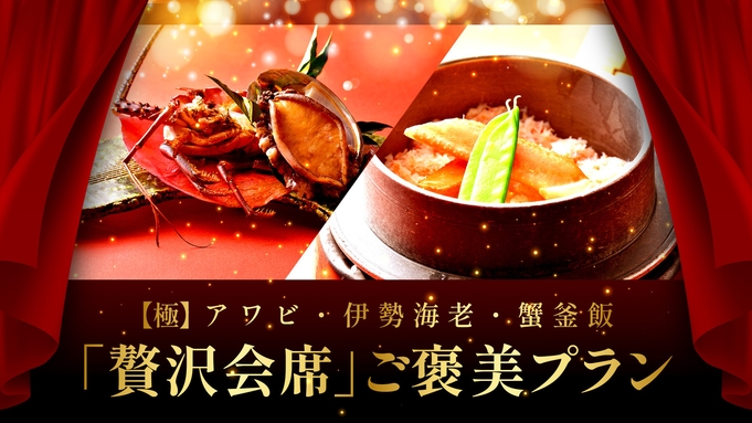 【極】アワビ・伊勢海老・蟹釜飯の「贅沢会席」ご褒美プラン